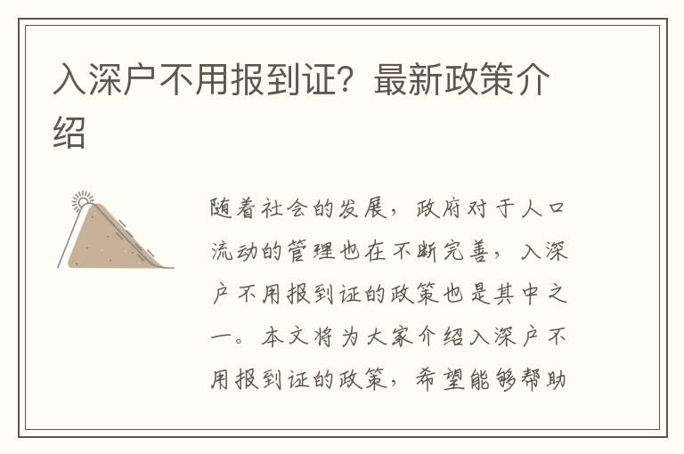 入深戶不用報到證？最新政策介紹