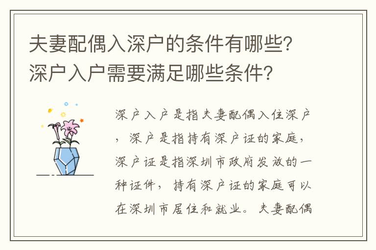 夫妻配偶入深戶的條件有哪些？深戶入戶需要滿足哪些條件？