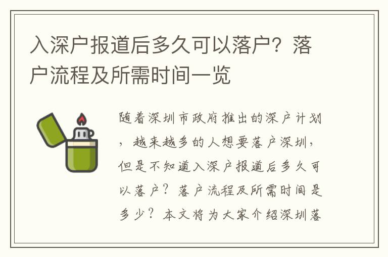 入深戶報道后多久可以落戶？落戶流程及所需時間一覽