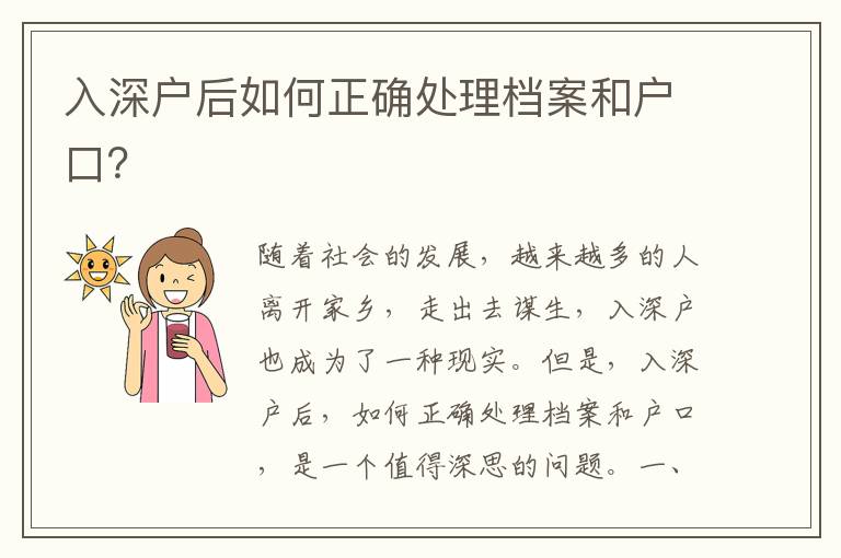 入深戶后如何正確處理檔案和戶口？