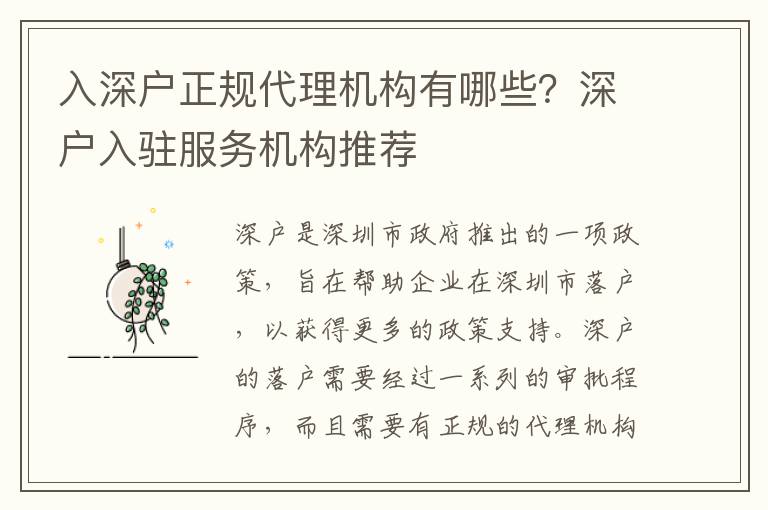 入深戶正規代理機構有哪些？深戶入駐服務機構推薦