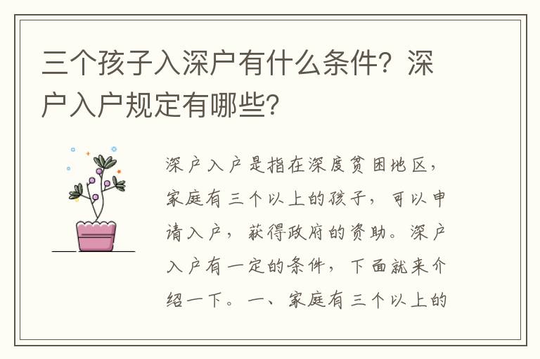 三個孩子入深戶有什么條件？深戶入戶規定有哪些？