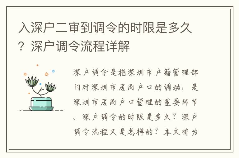 入深戶二審到調令的時限是多久？深戶調令流程詳解