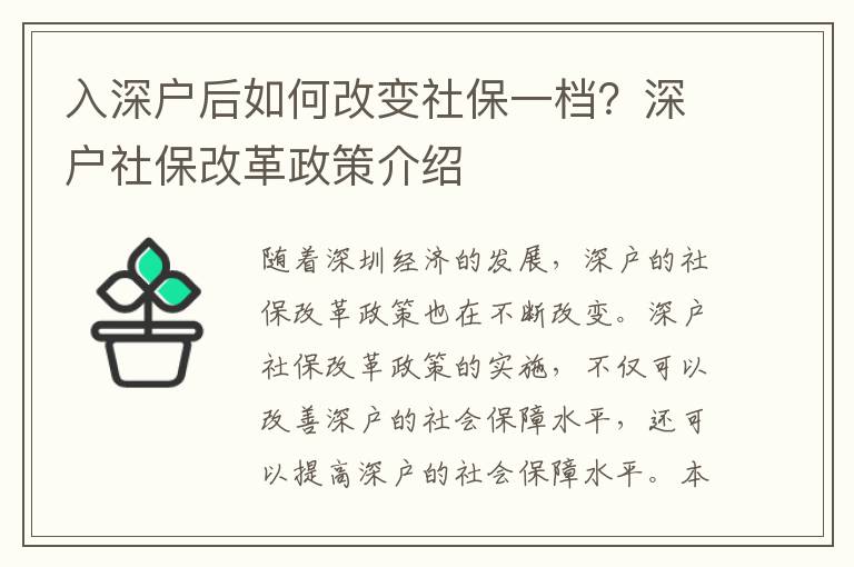 入深戶后如何改變社保一檔？深戶社保改革政策介紹