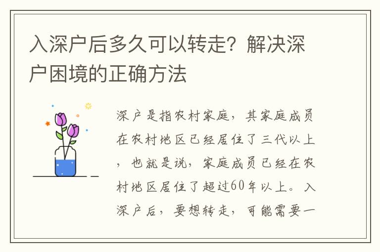 入深戶后多久可以轉走？解決深戶困境的正確方法