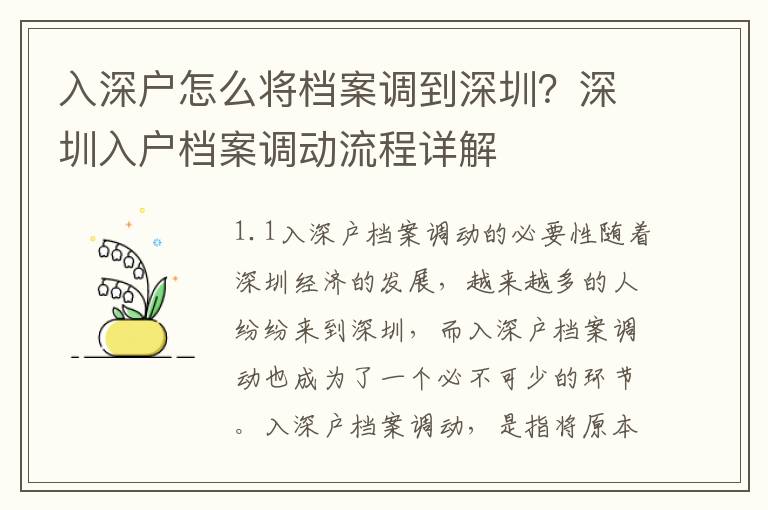 入深戶怎么將檔案調到深圳？深圳入戶檔案調動流程詳解