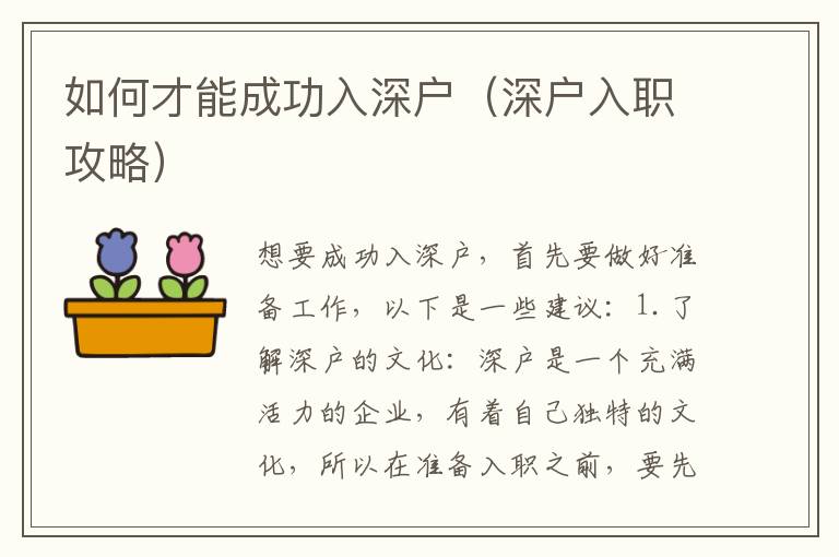 如何才能成功入深戶（深戶入職攻略）