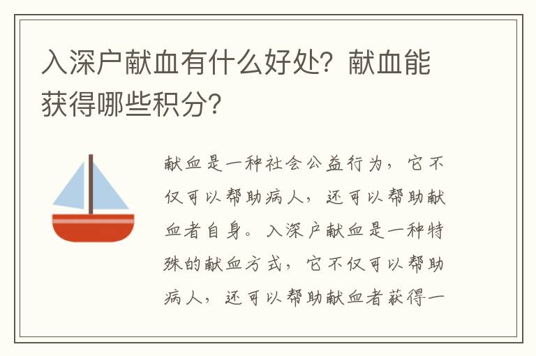 入深戶獻血有什么好處？獻血能獲得哪些積分？