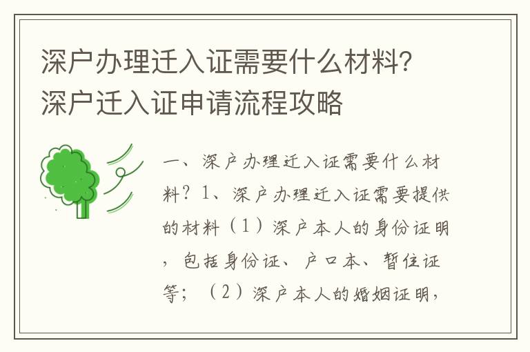 深戶辦理遷入證需要什么材料？深戶遷入證申請流程攻略