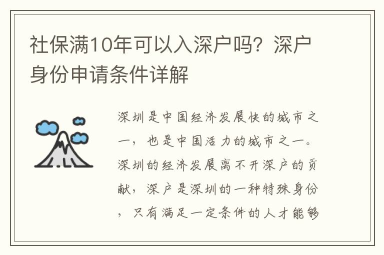 社保滿10年可以入深戶嗎？深戶身份申請條件詳解