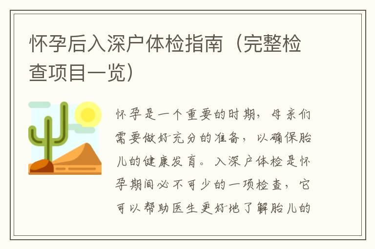 懷孕后入深戶體檢指南（完整檢查項目一覽）