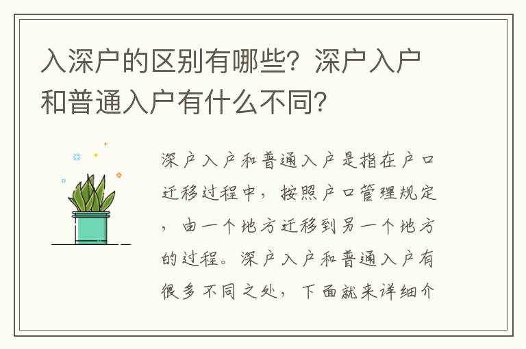 入深戶的區別有哪些？深戶入戶和普通入戶有什么不同？