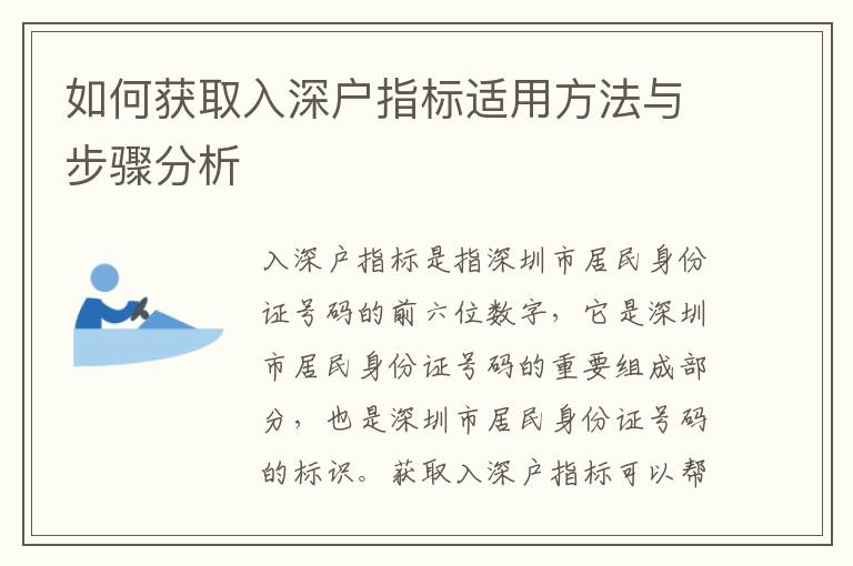 如何獲取入深戶指標適用方法與步驟分析