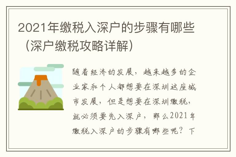 2021年繳稅入深戶的步驟有哪些（深戶繳稅攻略詳解）