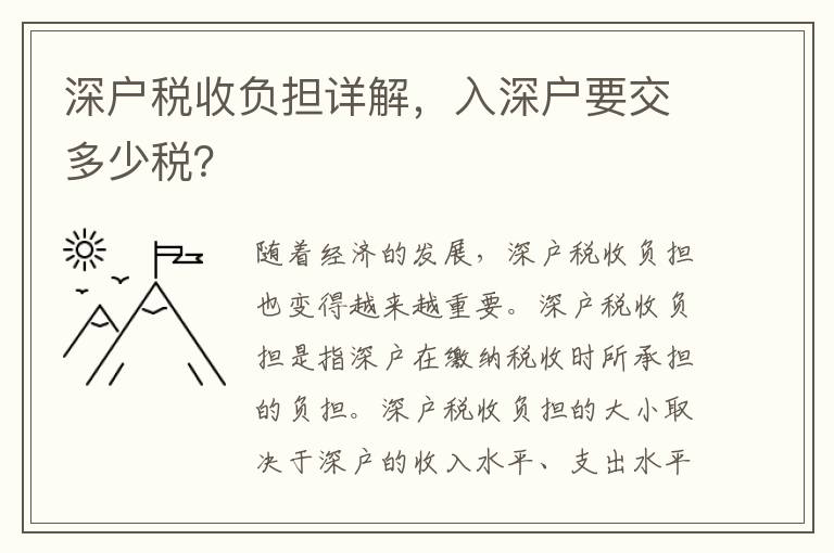 深戶稅收負擔詳解，入深戶要交多少稅？