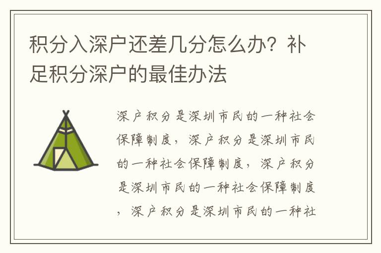 積分入深戶還差幾分怎么辦？補足積分深戶的最佳辦法