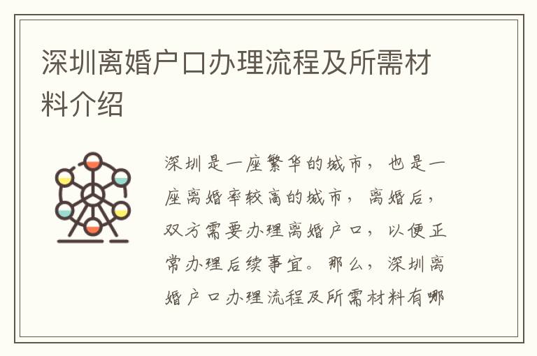 深圳離婚戶口辦理流程及所需材料介紹