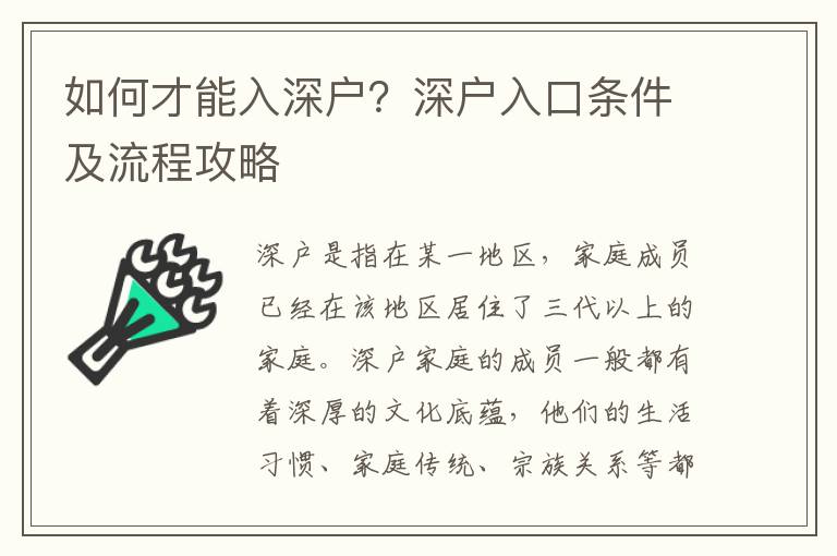 如何才能入深戶？深戶入口條件及流程攻略