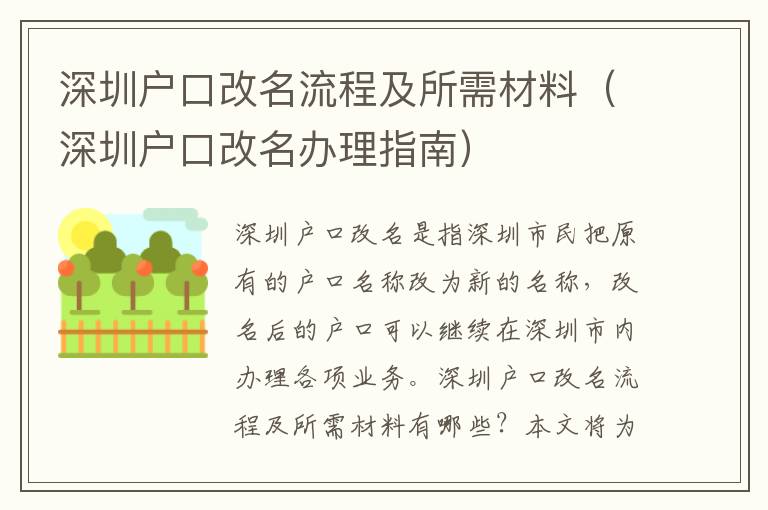 深圳戶口改名流程及所需材料（深圳戶口改名辦理指南）