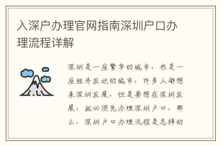 入深戶辦理官網指南深圳戶口辦理流程詳解