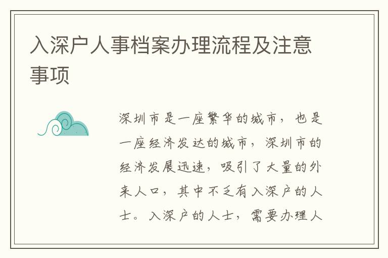 入深戶人事檔案辦理流程及注意事項