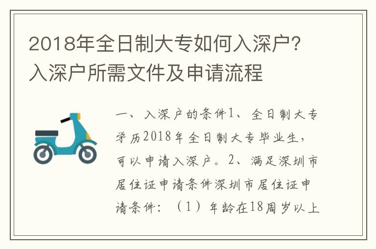 2018年全日制大專如何入深戶？入深戶所需文件及申請流程