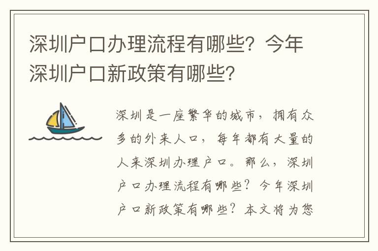 深圳戶口辦理流程有哪些？今年深圳戶口新政策有哪些？