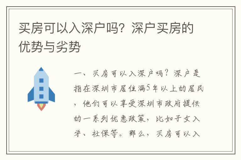 買房可以入深戶嗎？深戶買房的優勢與劣勢