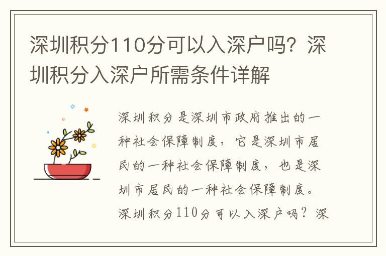 深圳積分110分可以入深戶嗎？深圳積分入深戶所需條件詳解