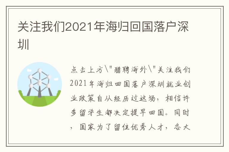 關注我們2021年海歸回國落戶深圳