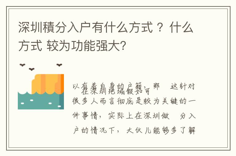 深圳積分入戶有什么方式 ？什么方式 較為功能強大？