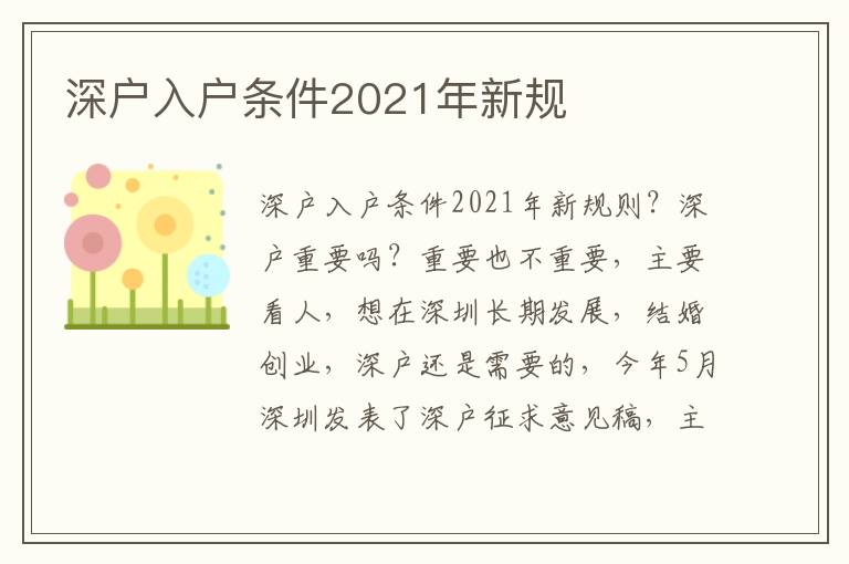 深戶入戶條件2021年新規