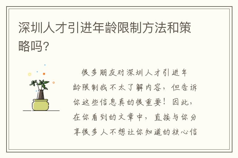 深圳人才引進年齡限制方法和策略嗎?