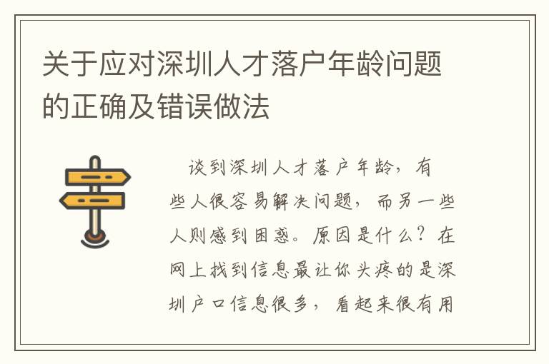 關于應對深圳人才落戶年齡問題的正確及錯誤做法