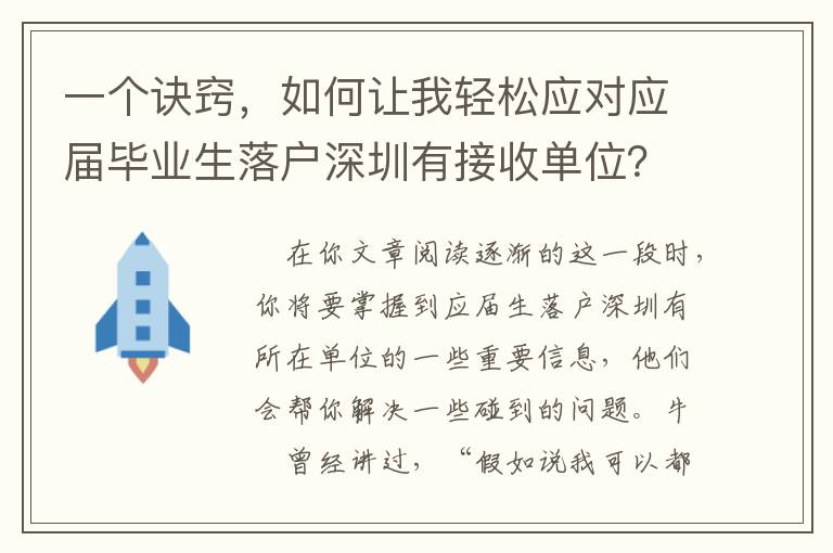 一個訣竅，如何讓我輕松應對應屆畢業生落戶深圳有接收單位？