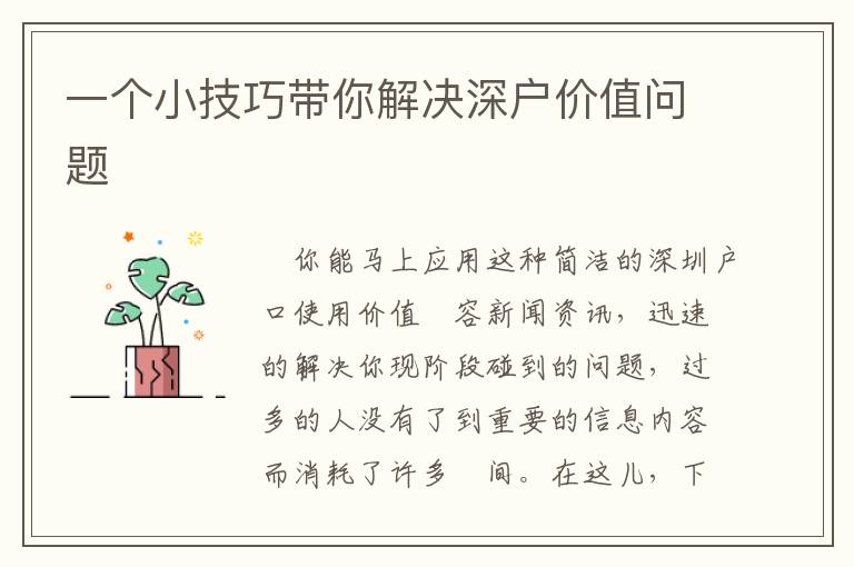 一個小技巧帶你解決深戶價值問題