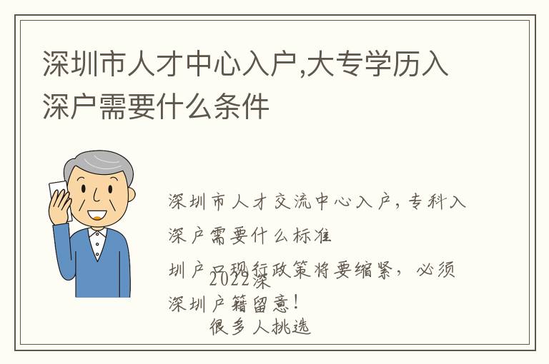 深圳市人才中心入戶,大專學歷入深戶需要什么條件