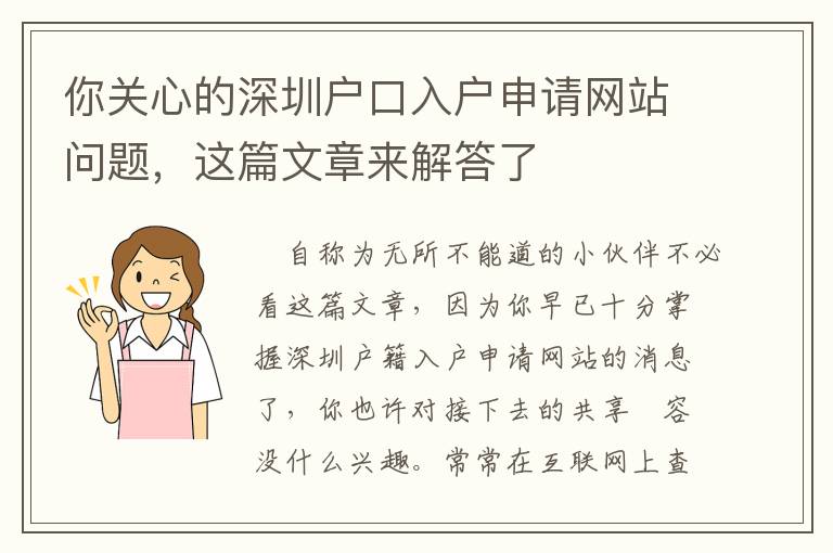 你關心的深圳戶口入戶申請網站問題，這篇文章來解答了