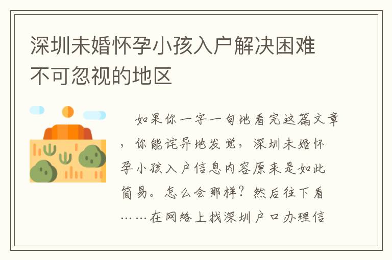 深圳未婚懷孕小孩入戶解決困難不可忽視的地區