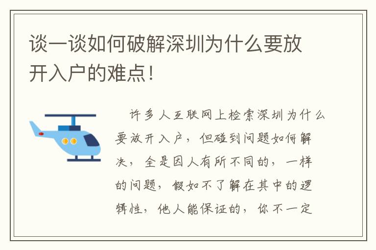 談一談如何破解深圳為什么要放開入戶的難點！