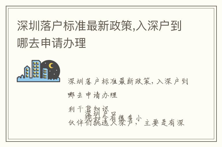 深圳落戶標準最新政策,入深戶到哪去申請辦理