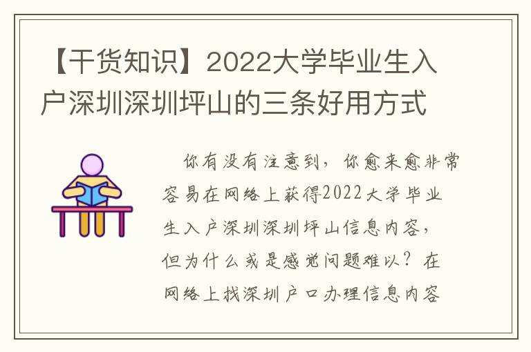 【干貨知識】2022大學畢業生入戶深圳深圳坪山的三條好用方式