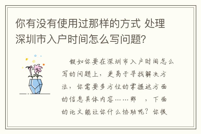 你有沒有使用過那樣的方式 處理深圳市入戶時間怎么寫問題？