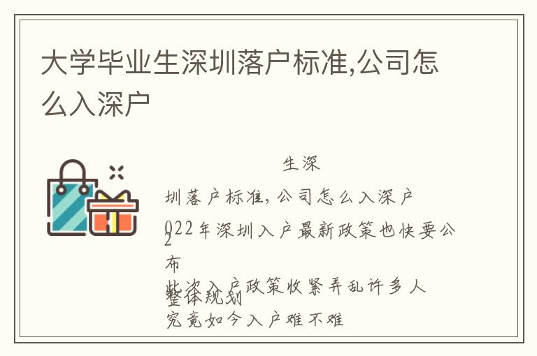 大學畢業生深圳落戶標準,公司怎么入深戶