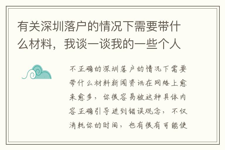 有關深圳落戶的情況下需要帶什么材料，我談一談我的一些個人看法！