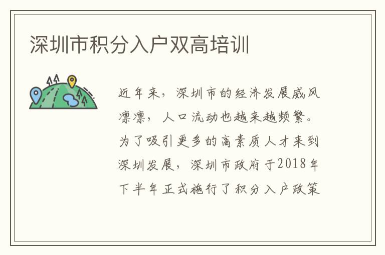 深圳市積分入戶雙高培訓