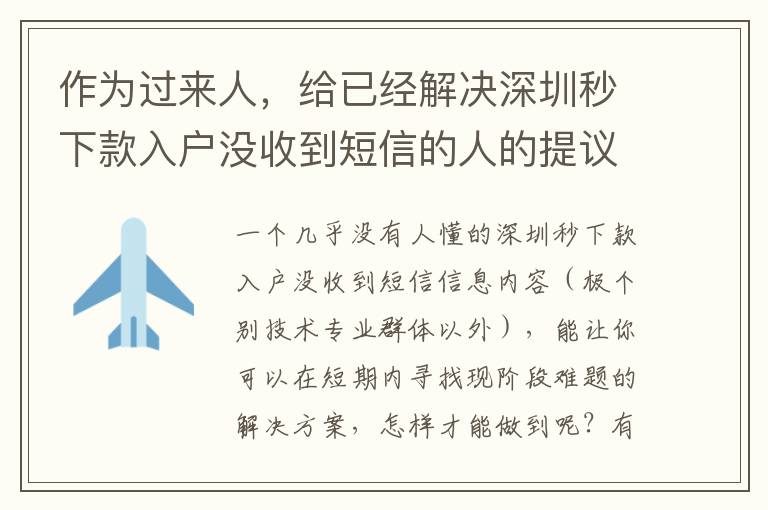 作為過來人，給已經解決深圳秒下款入戶沒收到短信的人的提議