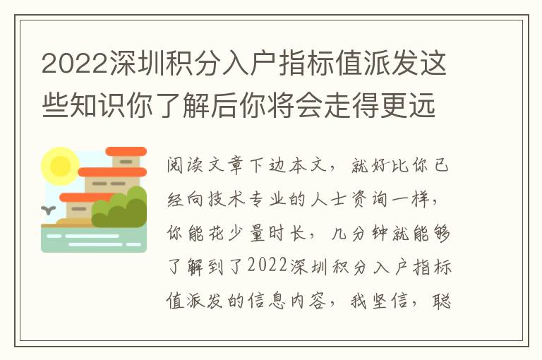 2022深圳積分入戶指標值派發這些知識你了解后你將會走得更遠！