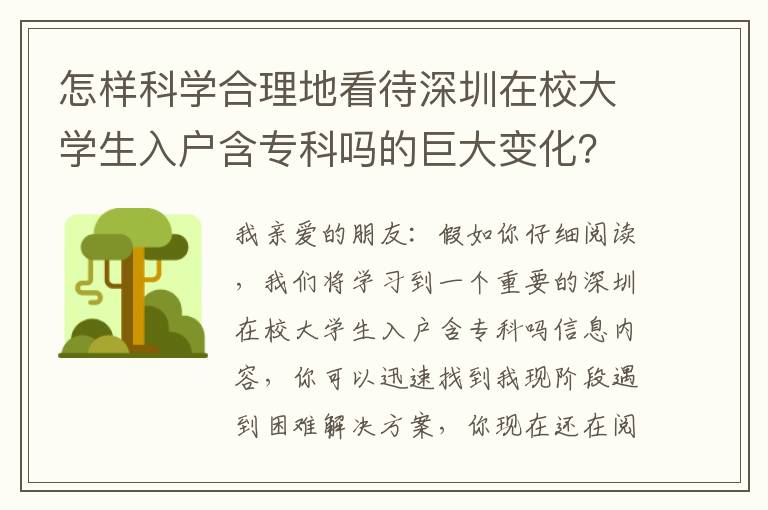 怎樣科學合理地看待深圳在校大學生入戶含專科嗎的巨大變化？