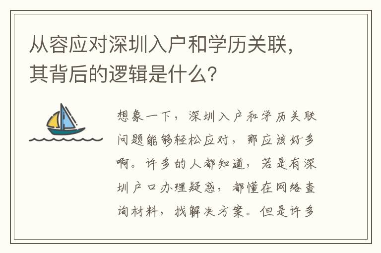 從容應對深圳入戶和學歷關聯，其背后的邏輯是什么？